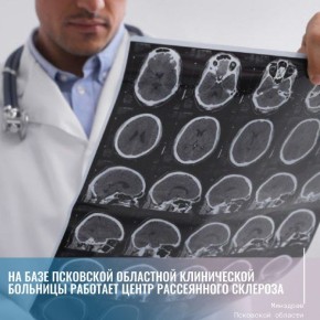 На базе неврологического отделения Псковского филиала Псковской областной клинической больницы работает Центр рассеянного склероза