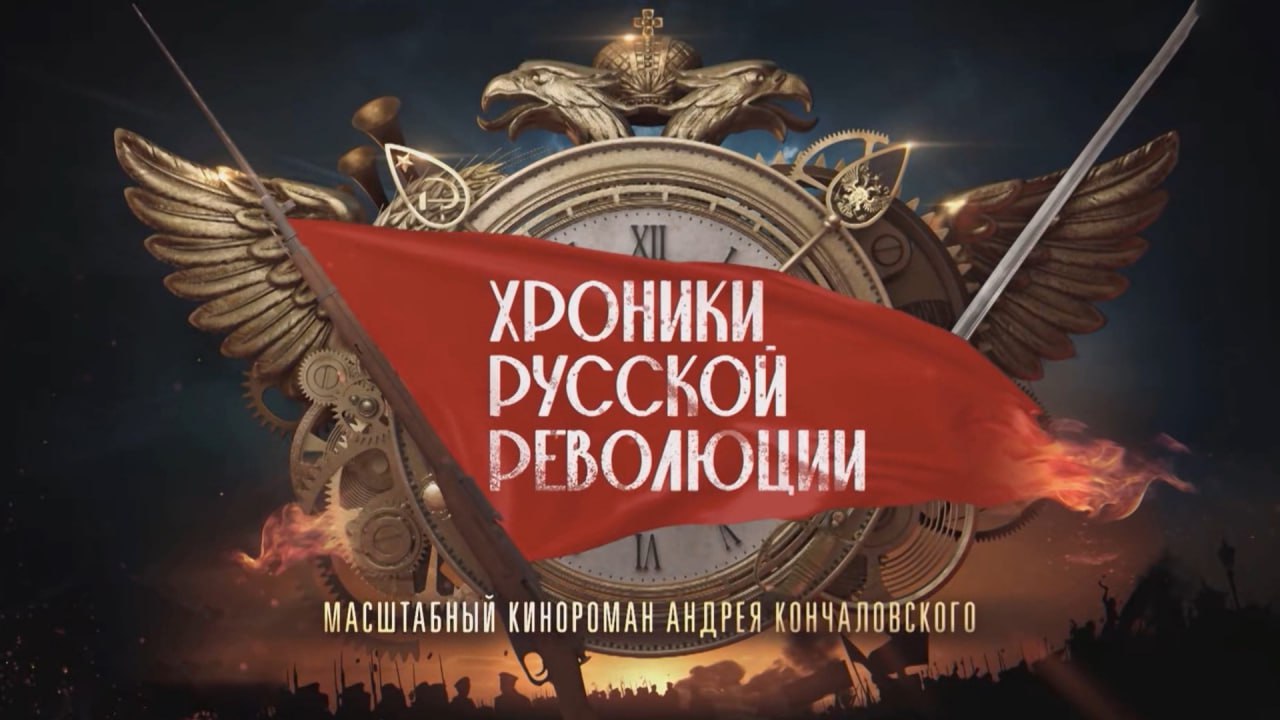 11111"На телеканале "Россия" состоялась премьера 16-серийного киноромана Андрея Кончаловского "Хроники русской революции"