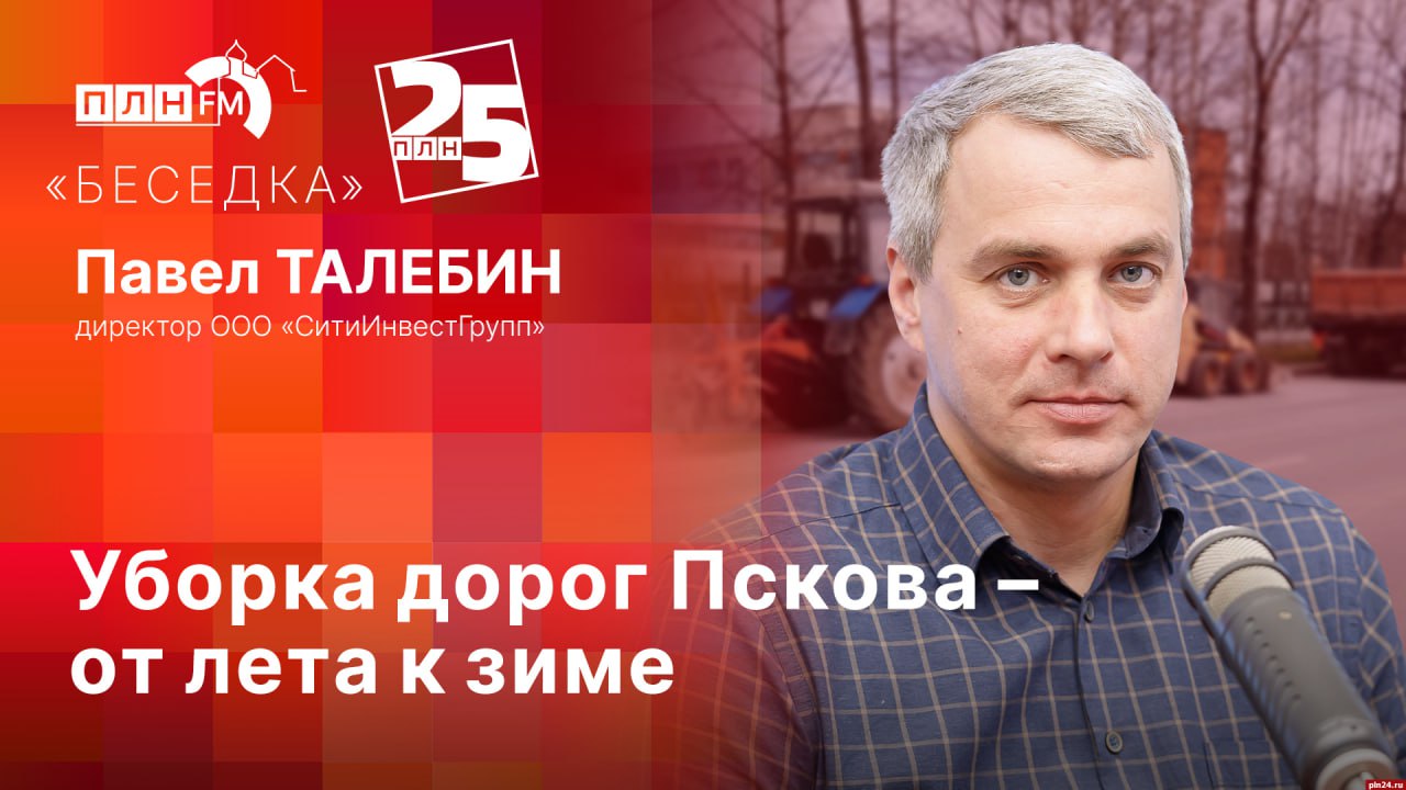 «Беседка»: Уборка дорог Пскова – от лета к зиме
