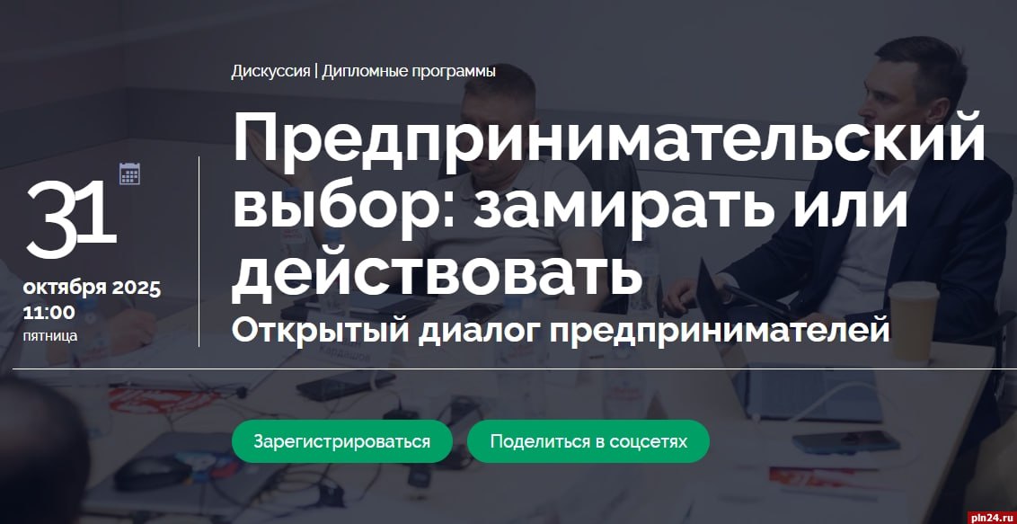 «Деловая Россия» приглашает псковичей на онлайн-практикум «Предпринимательский выбор: замирать или действовать?» — мероприятие пройдёт 31 октября в 11:00 на платформе ZOOM