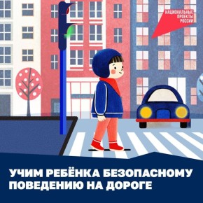 Дорогие родители. Давайте ВМЕСТЕ учить наших детейбезопасному поведению на дороге