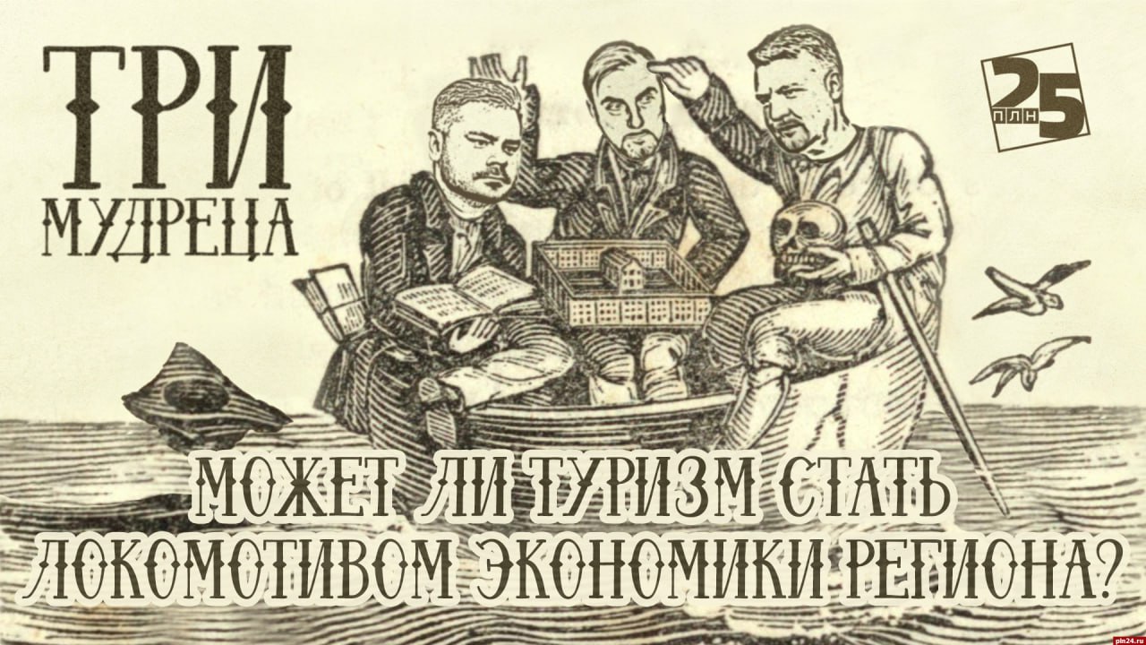 «Три мудреца»: Может ли туризм стать локомотивом экономики региона?