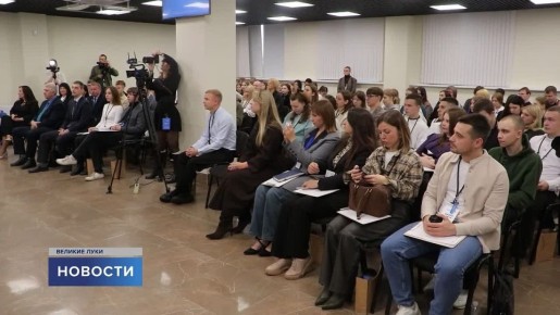 Найти себя в Псковской области и открыть новые горизонты профессионального роста смогли участники третьего карьерного форума, который впервые прошел в Великих Луках