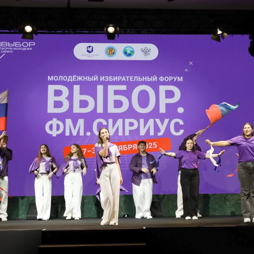 Три дня Образовательного электорального форума молодежи «Выбор. ФМ. Сириус»: обмен знаниями и опытом, развитие коммуникативного интеллекта и чувства юмора Три дня Образовательного электорального форума молодежи «Выбор. ФМ. Сириус»: обмен знаниями и опытом, развитие коммуникативного интеллекта и чувства юмора