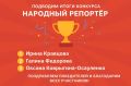Подводим итоги грандиозного конкурса ПЛН «Народный репортер»!