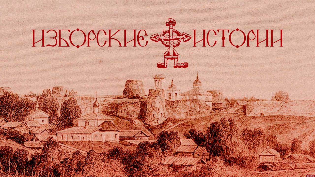 «Изборские истории» с Александром Донецким: Место силы-2025, исконно русский дизайн и портрет монаха Серафима
