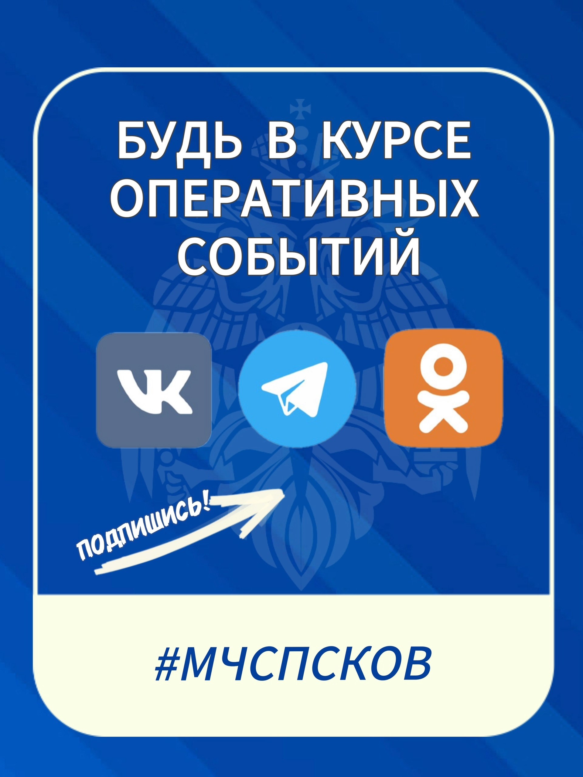 #БудьВКурсе оперативных новостей!