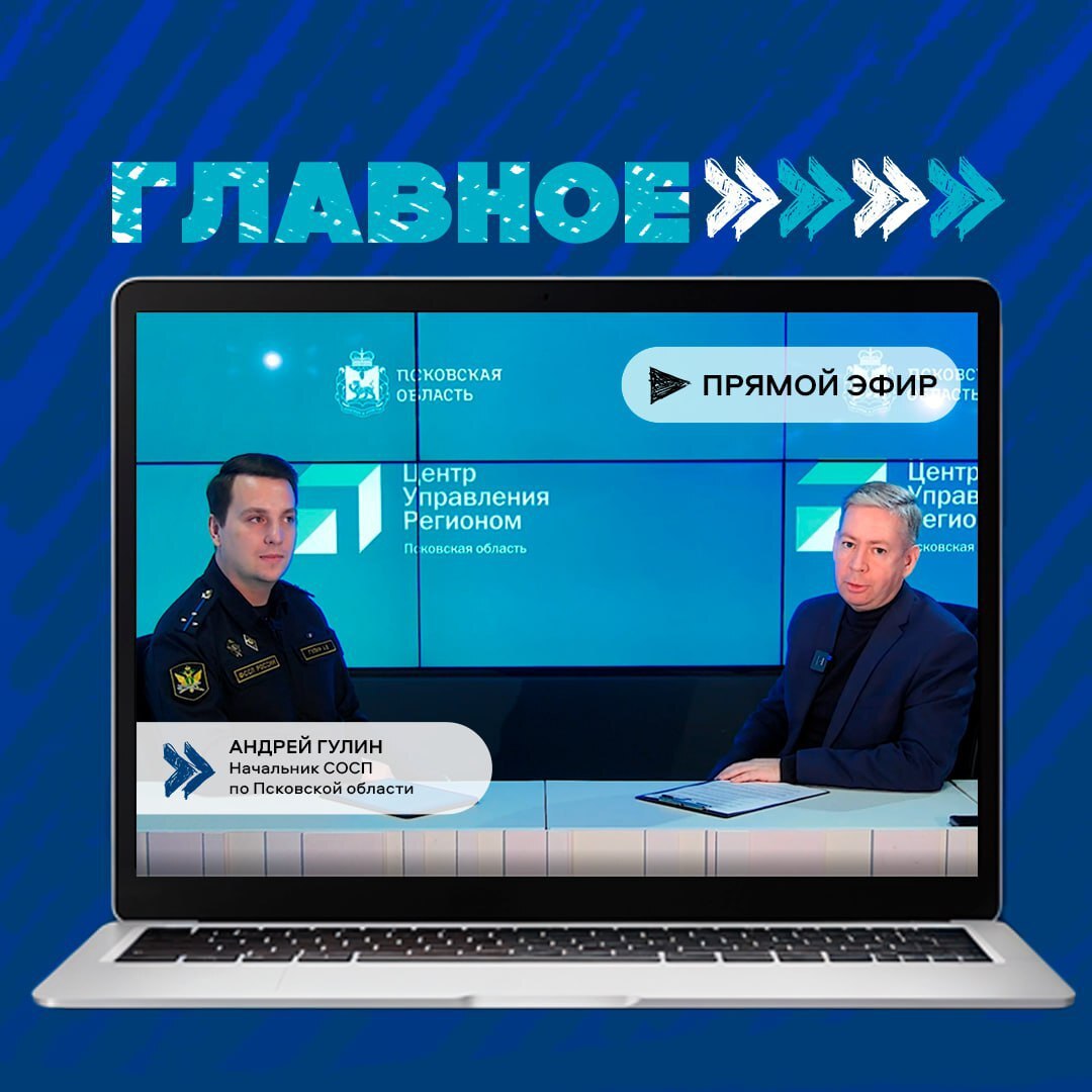 Начальник специализированного отделения судебных приставов по Псковской области Андрей Гулин в прямом эфире ЦУР Псковской области рассказал, что по закону размер удержания из зарплаты и доходов должника рассчитывается после...