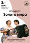 Сегодня, 2 ноября, в 16:30 в актовом зале Псковской областной библиотеки состоится музыкальный вечер «Золото мира»