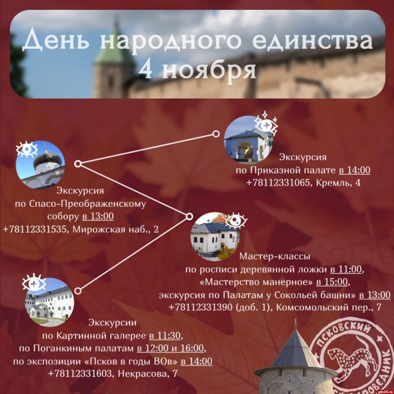 Псковский музей-заповедник приглашает на мероприятия 4 ноября