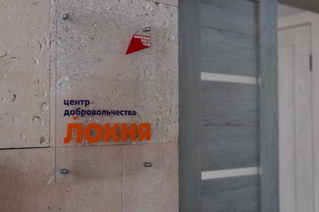 Накануне Дня народного единства в Локне открылся Муниципальный Центр добровольчества