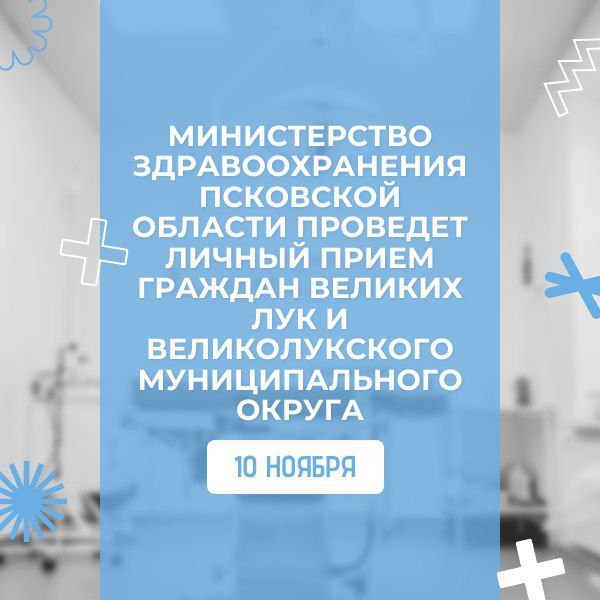 10 ноября министр здравоохранения Псковской области Марина Гаращенко проведет личные приемы граждан в Великих Луках