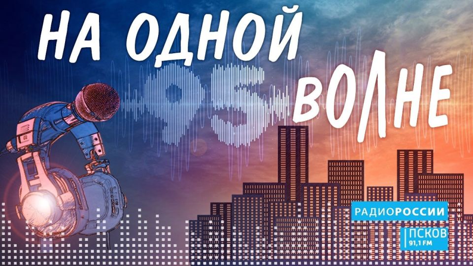 Новый выпуск программы "На одной волне" слушайте завтра, 4 ноября на Радио "России-Псков" с 07.15