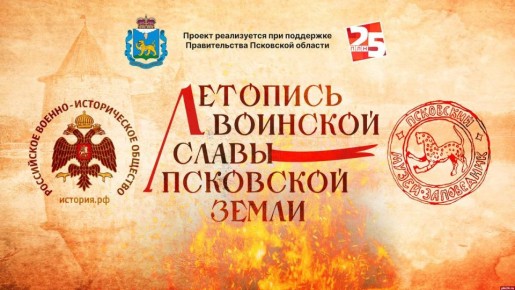 «Летопись воинской славы Псковской земли»: Псков в Смутное время