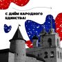 Сегодня Россия отмечает День народного единства – праздник, который напоминает, как важно быть вместе, помогать друг другу и гордиться своей страной