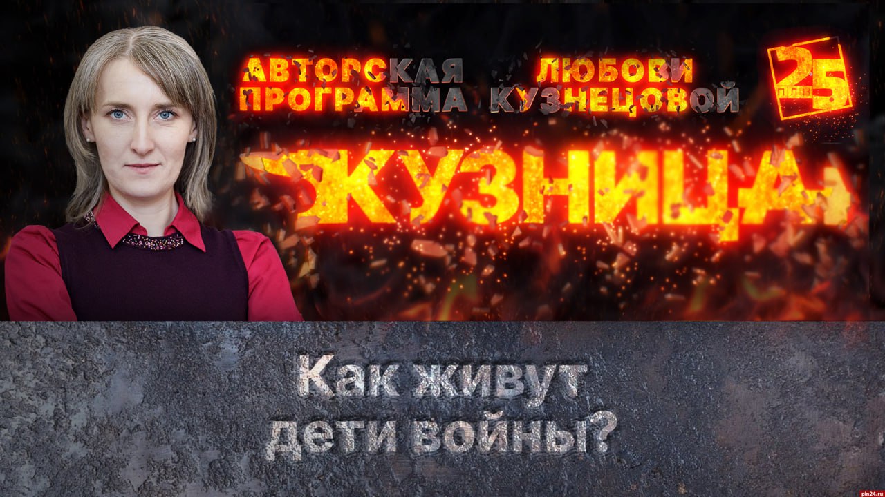 «Кузница»: Как живут дети войны?