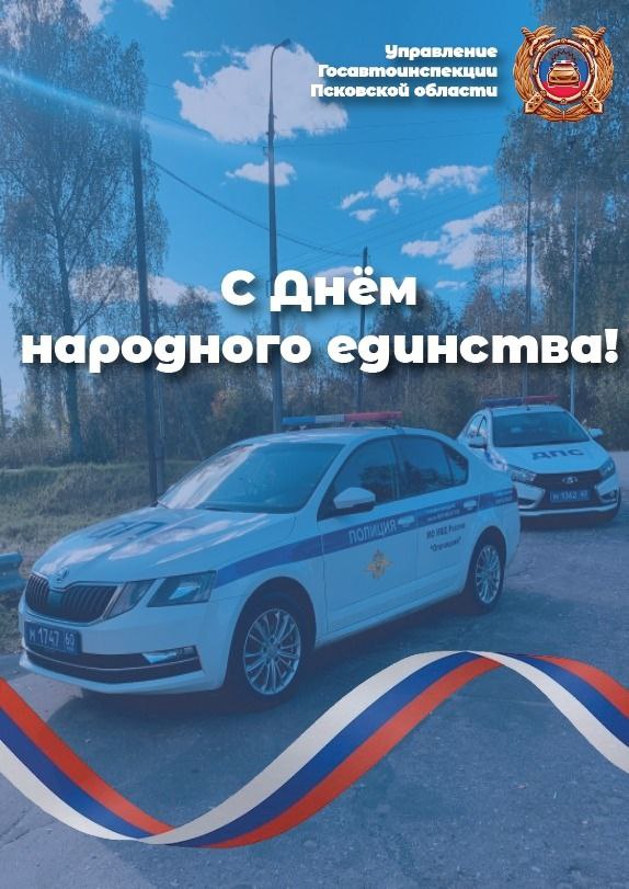 Госавтоинспекция поздравляет гостей и жителей Псковской области с праздником - ДНЁМ НАРОДНОГО ЕДИНСТВА!