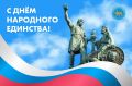 Дорогие друзья, Избирательная комиссия Псковской области поздравляет всех с Днём народного единства!