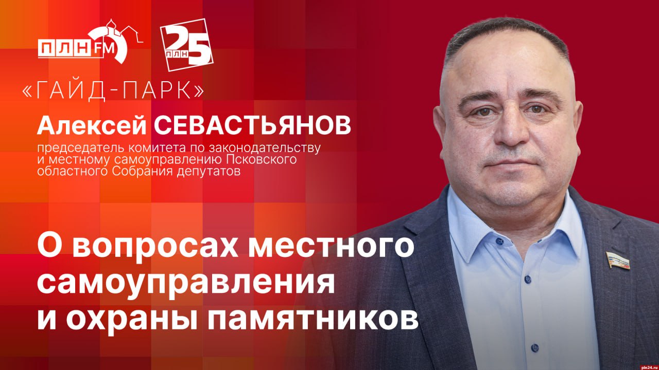 «Гайд-парк»: Алексей Севастьянов о местном самоуправлении и охране памятников