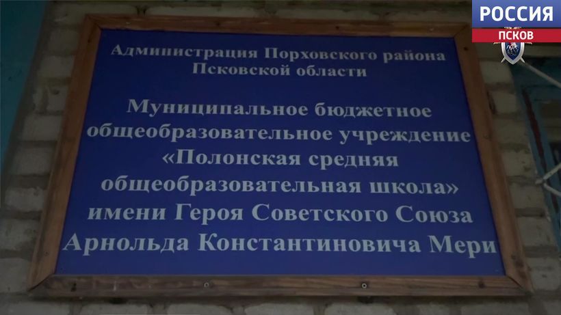 По факту ненадлежащего содержания Полонской средней школы в Порховском районе региональным Следственным управлением возбуждено уголовное дело