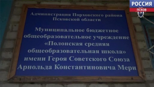 По факту ненадлежащего содержания Полонской средней школы в Порховском районе региональным Следственным управлением возбуждено уголовное дело