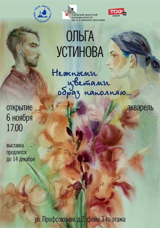 Сегодня, 6 ноября в 17:00 в фойе 3 этажа откроется выставка акварелей "Нежными цветами образ наполняю..." псковской художницы Ольги Устиновой