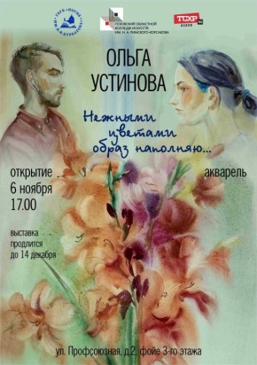 Сегодня, 6 ноября в 17:00 в фойе 3 этажа откроется выставка акварелей "Нежными цветами образ наполняю..." псковской художницы Ольги Устиновой