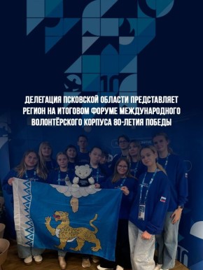 Итоговый форум Международного волонтёрского корпуса 80-летия Победы проходит в эти дни в Москве