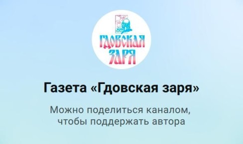 Свой канал в национальном мессенджере МАХ появился у газеты "Гдовская заря"