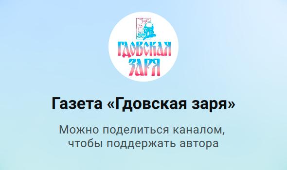 Свой канал в национальном мессенджере МАХ появился у газеты "Гдовская заря"