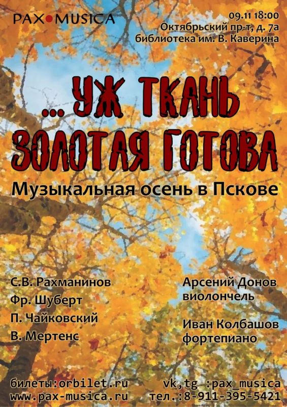 Дорогие друзья! Проект PAX•MUSICA продолжает цикл концертов «Погружение в осень»