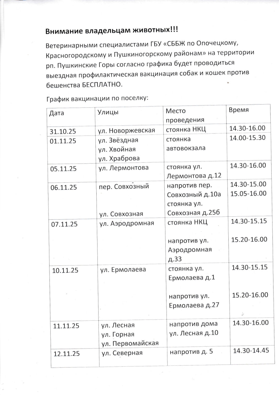 Специалисты ГБУ "СББЖ по Опочецкому, Красногородскому и Пушкиногорскому районам" проводят выездную акцию по бесплатной профилактической вакцинации собак и кошек против бешенства