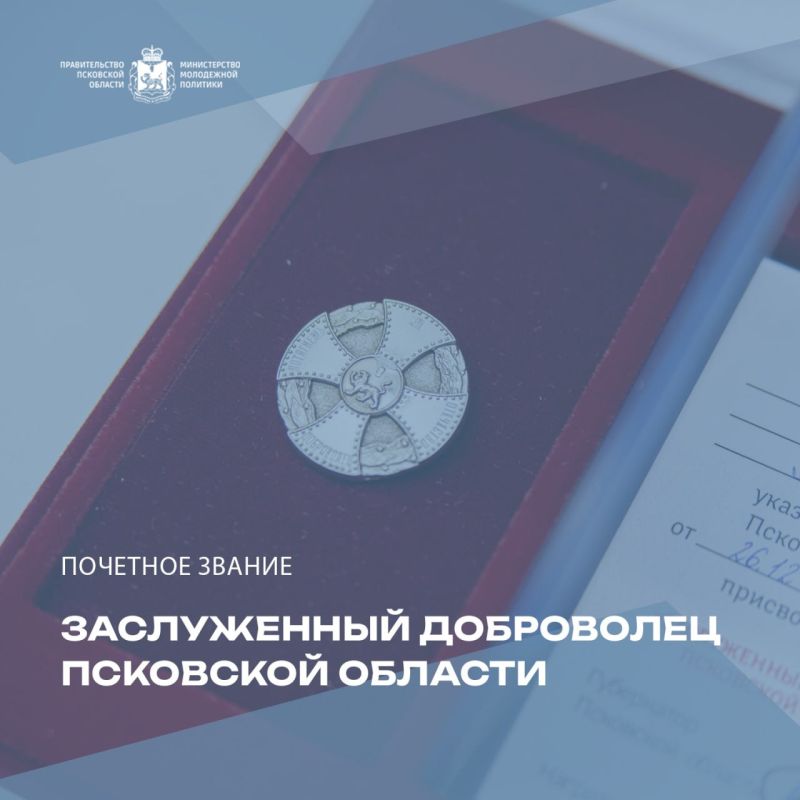 В Псковской области открыт прием документов на присвоение почетного звания "Заслуженный доброволец Псковской области"