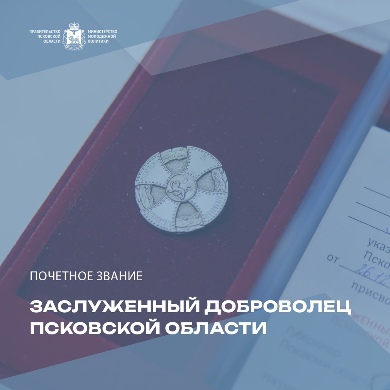 В Псковской области открыт прием документов на присвоение почетного звания "Заслуженный доброволец Псковской области"