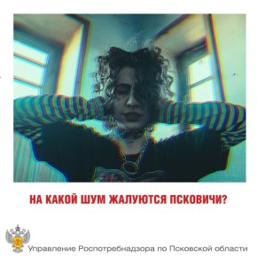 За первые девять месяцев 2025 года Управление Роспотребнадзора по Псковской области зафиксировало 47 обращений граждан, обеспокоенных негативным воздействием физических факторов на их здоровье