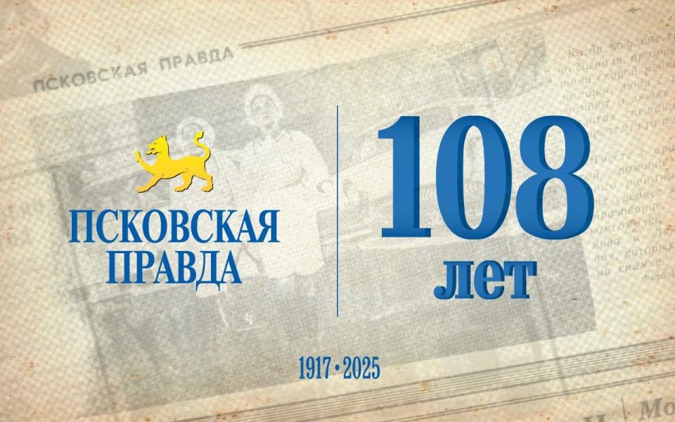 «Псковская правда» отмечает сегодня 108 день рождения!