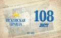 «Псковская правда» отмечает сегодня 108 день рождения!