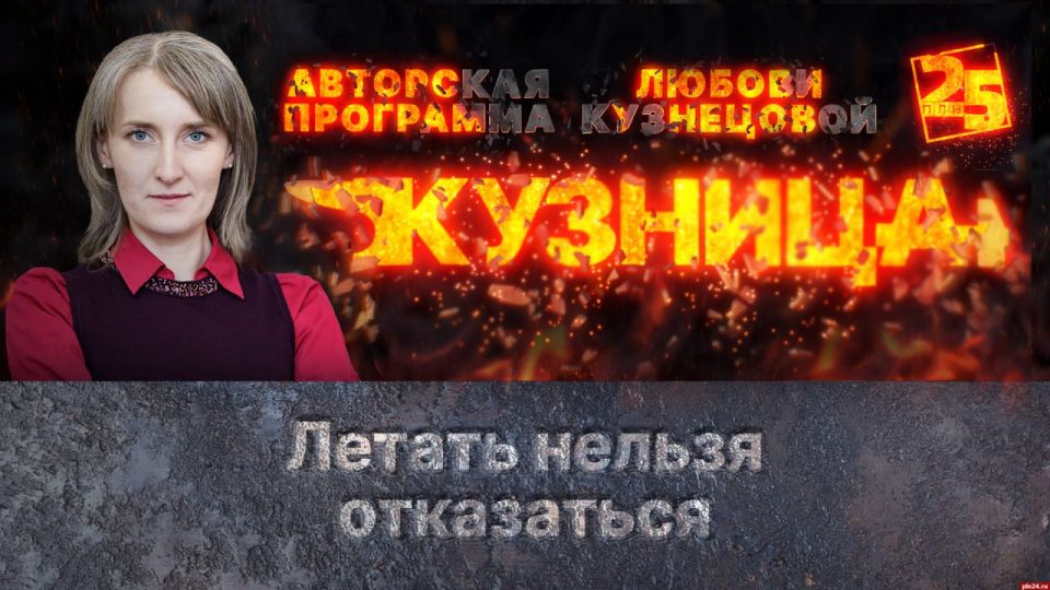 «Кузница»: Летать нельзя отказаться