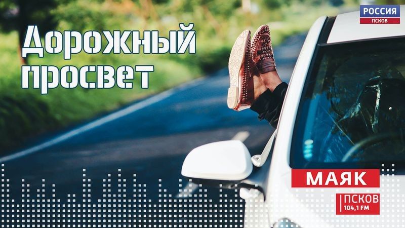 Зимняя резина. Все, что нужно знать о замене и хранении шин, слушайте в программе «Дорожный просвет» на «Радио Маяк-Псков»