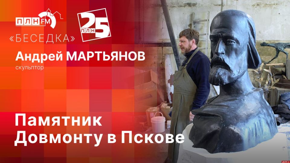 «Беседка»: Памятник Довмонту в Пскове