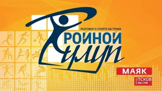 Новый выпуск программы «Тройной тулуп» слушайте сегодня на радио «Маяк-Псков» с 17:05 (104.1 FM)