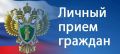 Прокурор области примет граждан в прокуратуре Пушкиногорского района