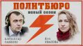 «Политбюро»: Яна Иванова. Псковское «Яблоко» между молотом и наковальней