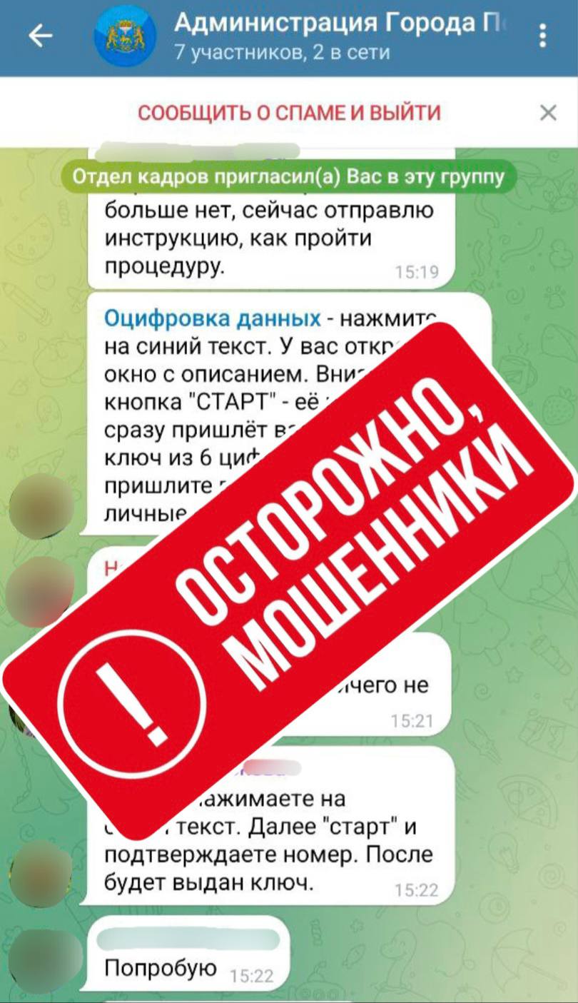 Участились мошеннические атаки на сотрудников Администрации