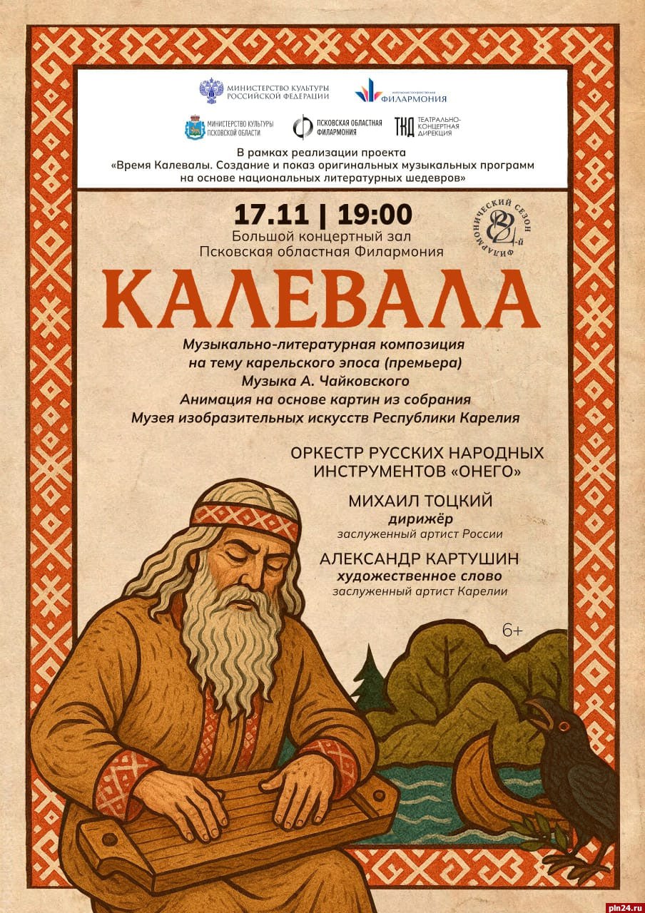 В Пскове зазвучат мотивы легендарного карельского эпоса «Калевала»