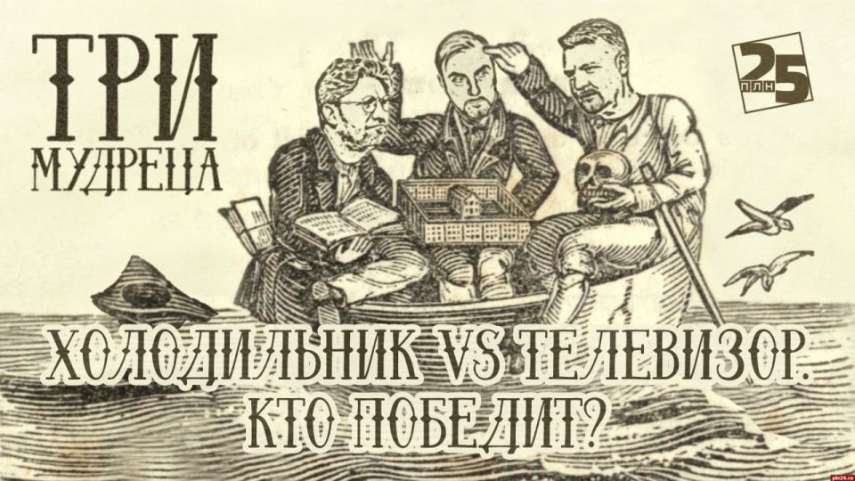 «Три мудреца»: Холодильник VS телевизор