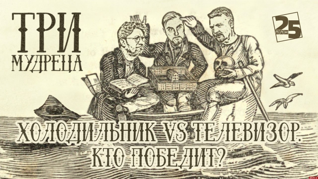 «Три мудреца»: Холодильник VS телевизор