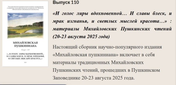 Новый 110-й выпуск научно-популярного издания "Михайловская пушкиниана" вышел в свет