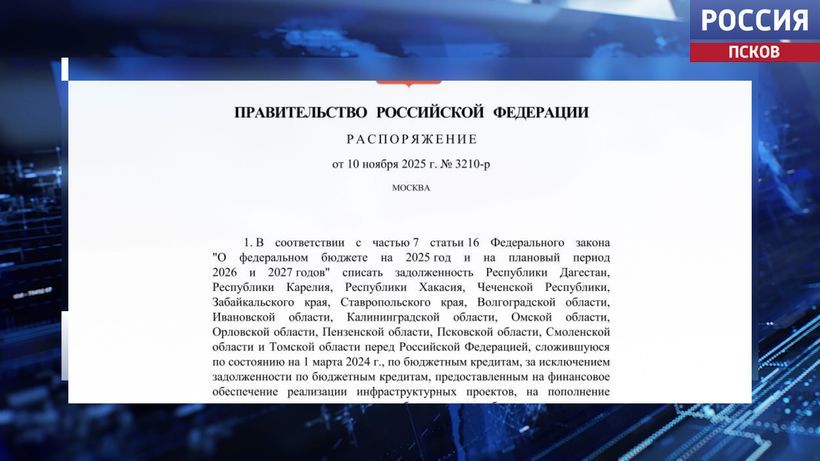 Более 700 миллионов рублей задолженности по бюджетным кредитам списало Псковской области Правительство России