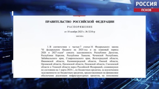 Более 700 миллионов рублей задолженности по бюджетным кредитам списало Псковской области Правительство России